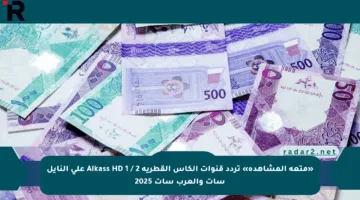«متعة المشاهدة» تردد قنوات الكأس القطرية Alkass HD 1 / 2 على النايل سات والعرب سات 2025